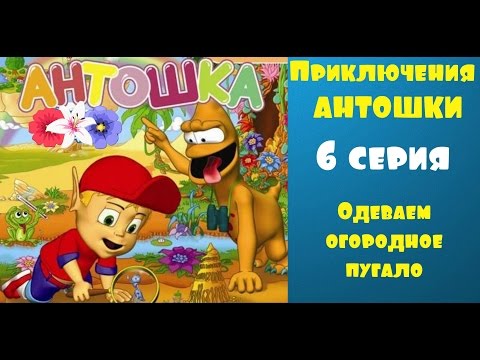 Мультик про Антошку 6 серия