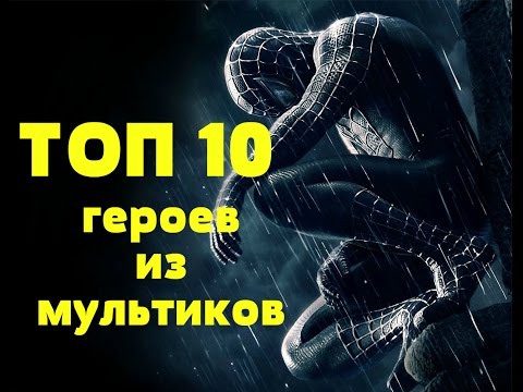 Топ-10 героев мультиков